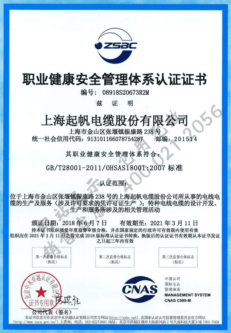 上海开云电缆·职业健康安全管理体系认证