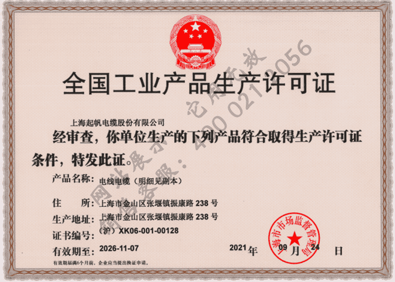 上海开云电缆·生产许可证