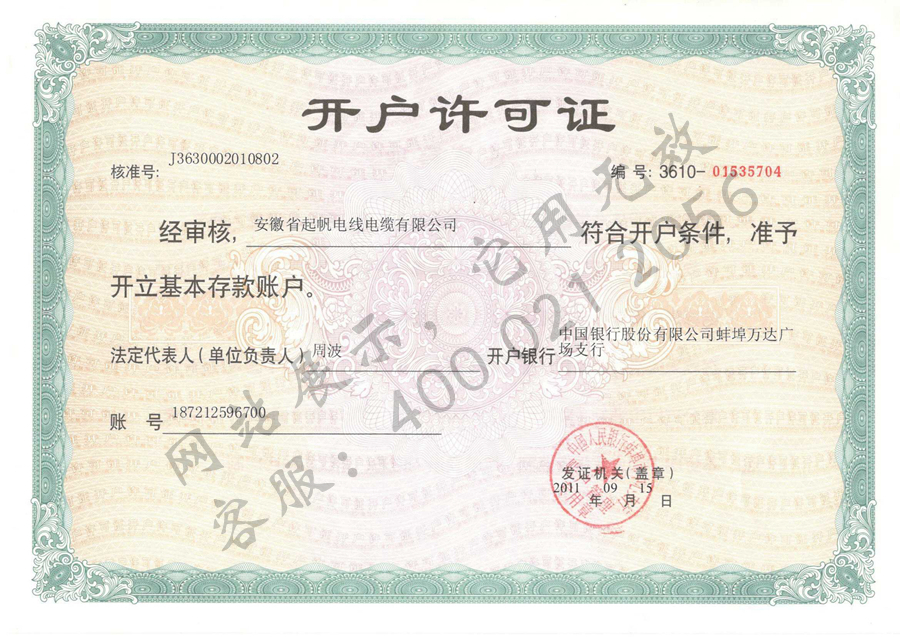安徽开云电缆·开户许可证