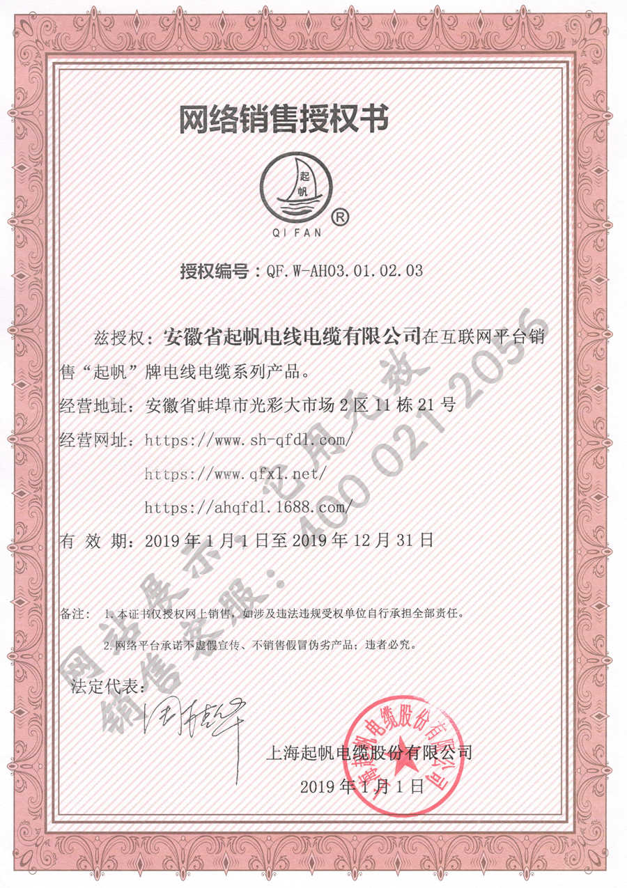 安徽开云电缆·上海开云品牌网络销售授权证书2019