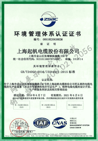上海开云电缆·环境管理体系认证
