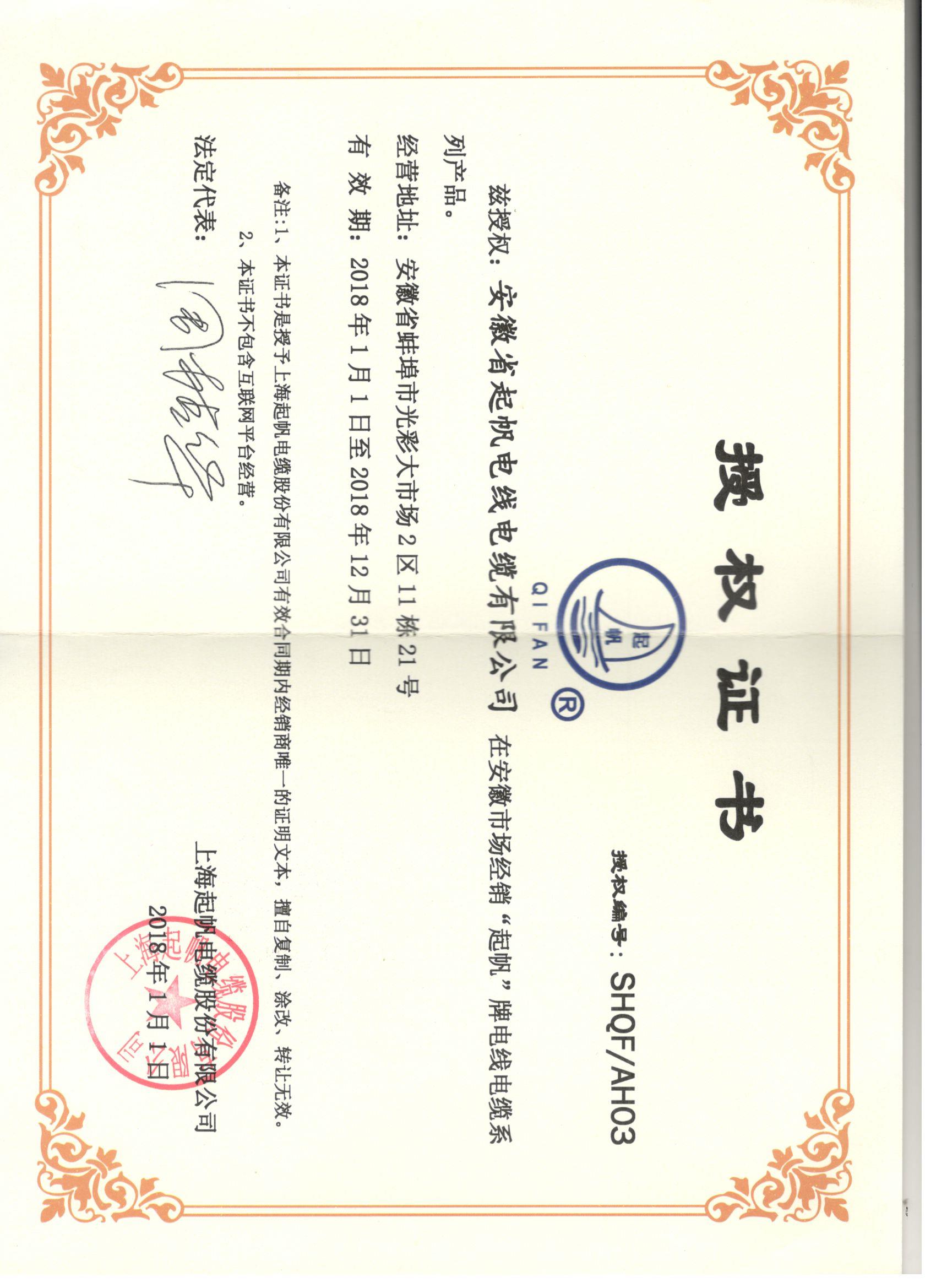 安徽开云电缆·网络销售授权证书2018