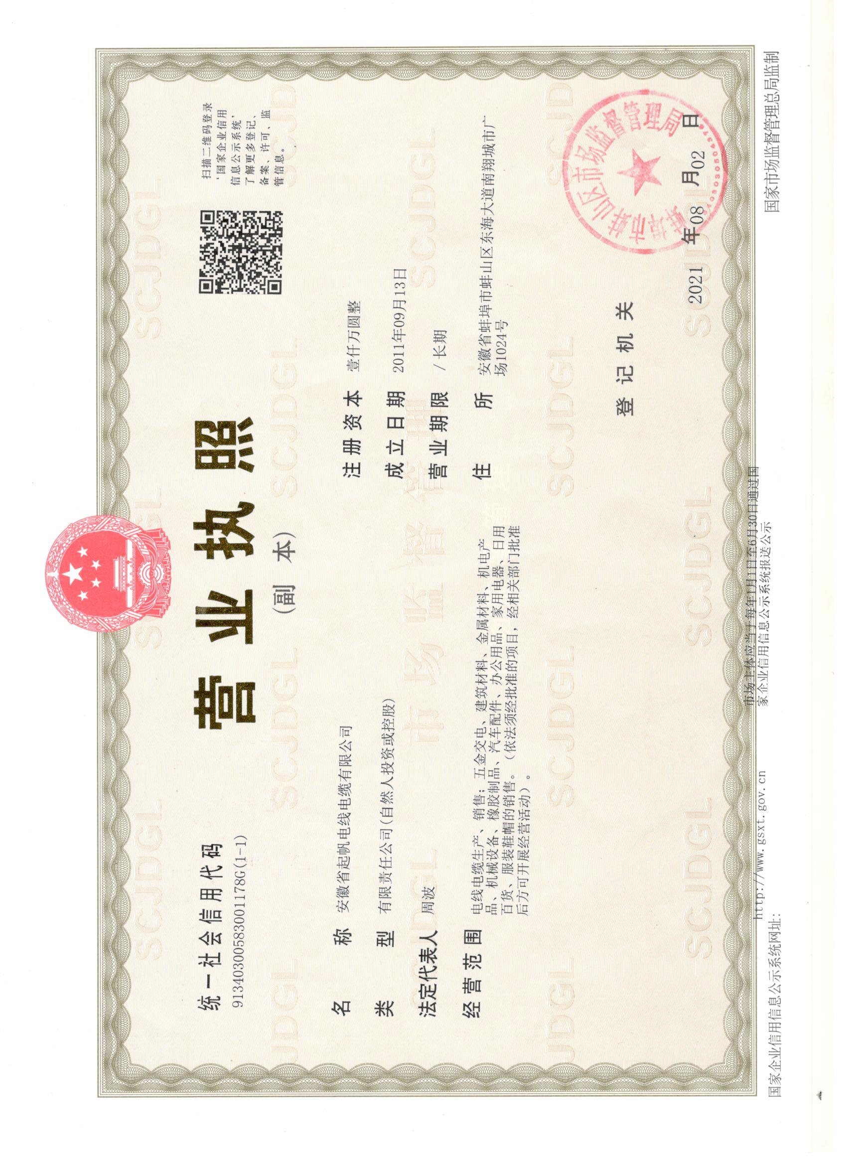 安徽开云电缆·营业执照