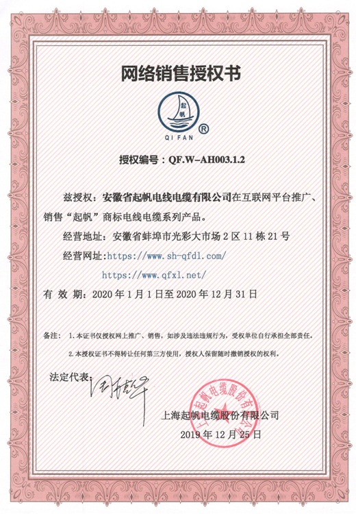 安徽开云电缆·网络销售授权书2019