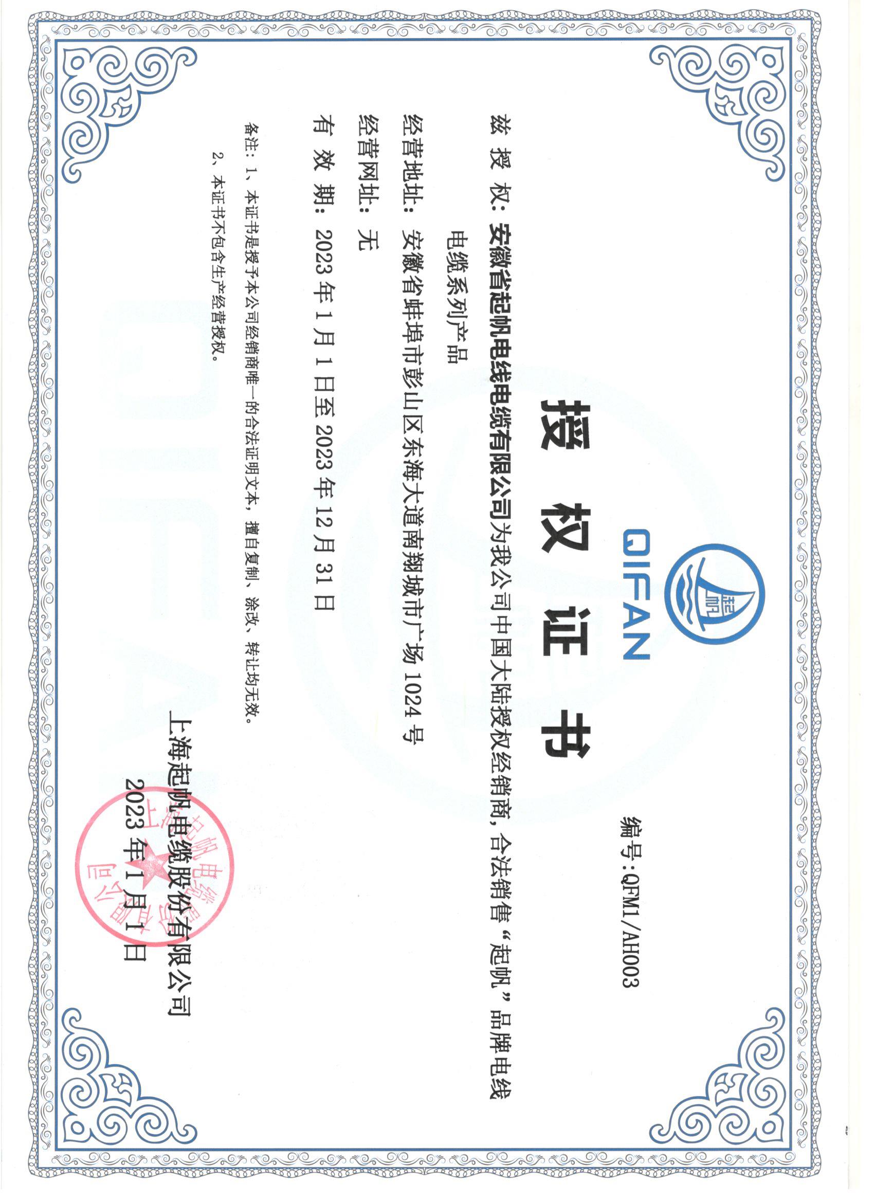 安徽开云电缆·网络销售授权证书2023