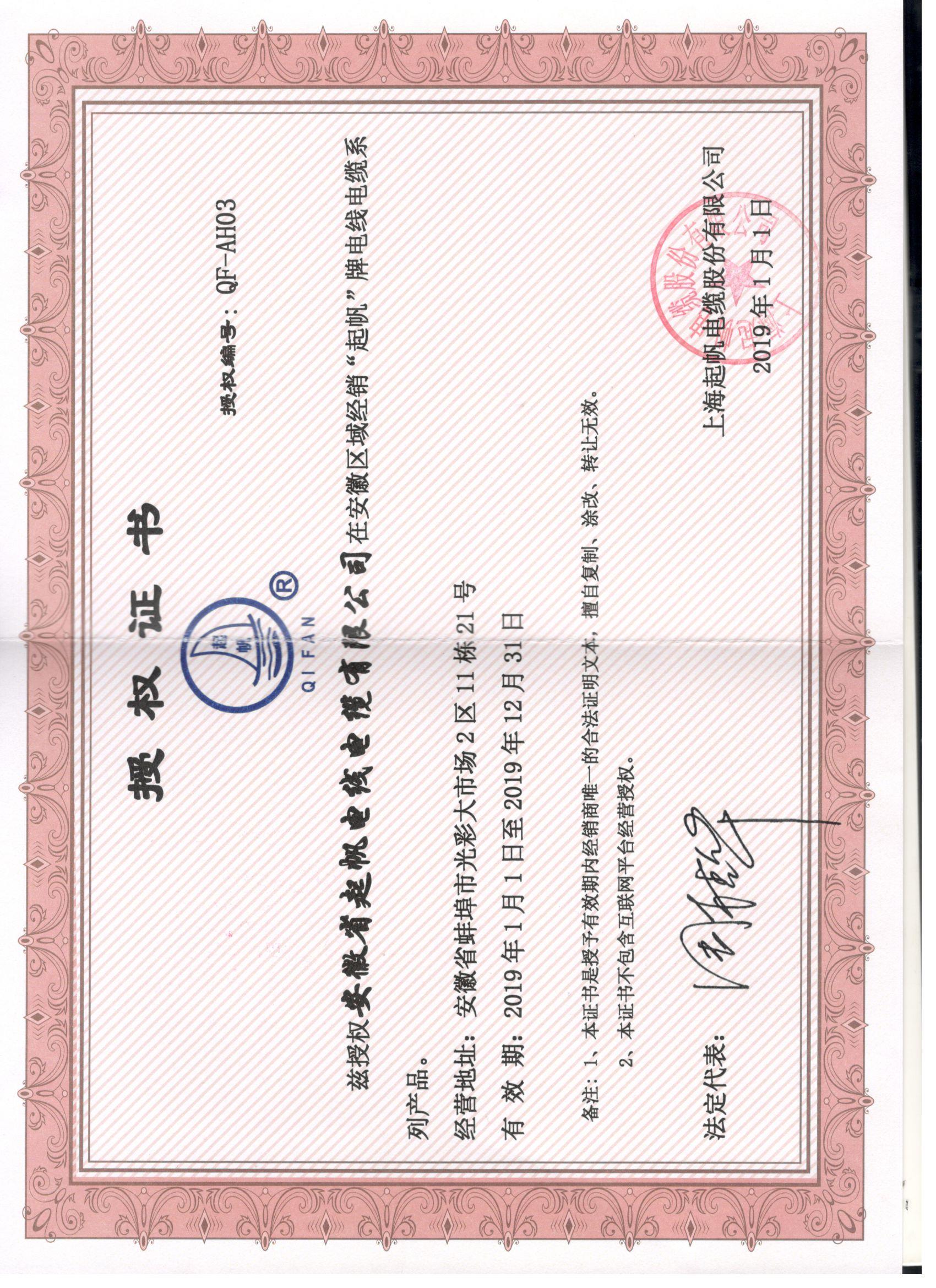 安徽开云电缆·网络销售授权证书2019