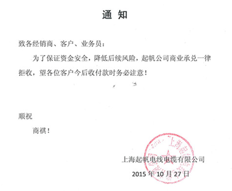 开云关于拒收商业承兑的通知