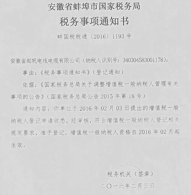 安徽开云app官方在线入口有限公司 增值税一般纳税人登记申请已通过国家税务局审核
