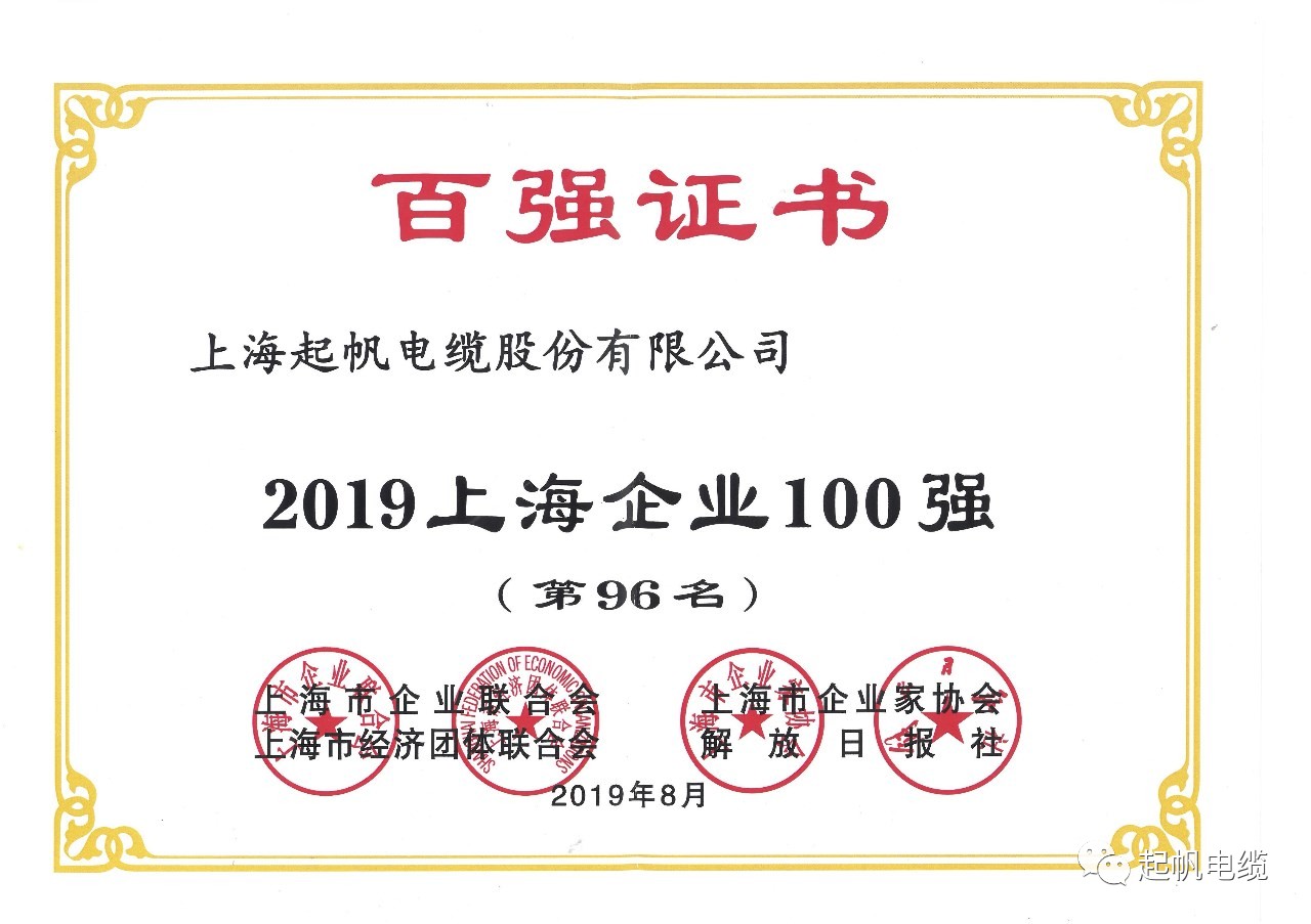 上海开云电缆正式入围2019上海百强企业榜 上海开云电缆正式入围2019上海百强企业榜