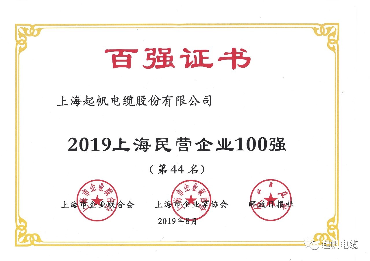 上海开云电缆正式入围2019上海百强企业榜 上海开云电缆正式入围2019上海百强企业榜