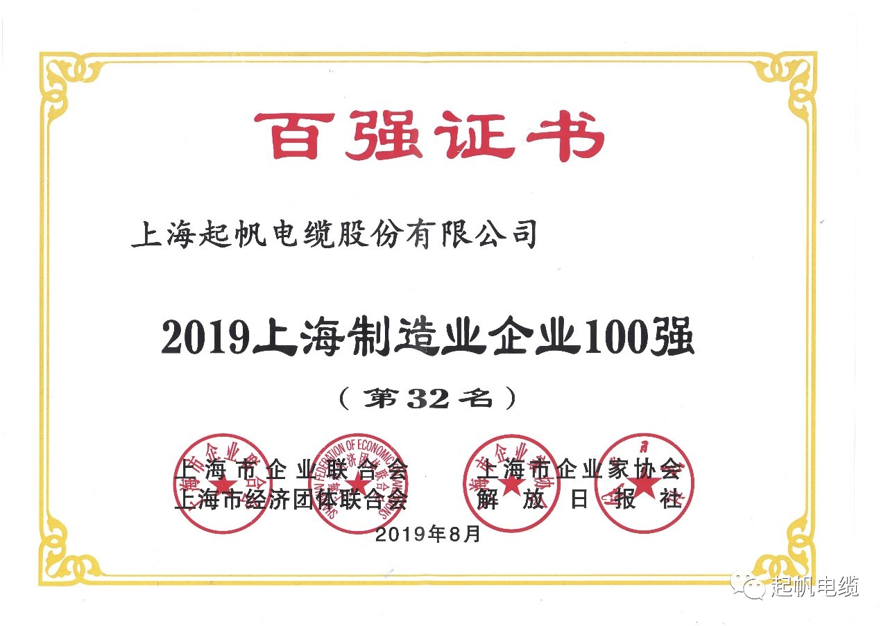 上海开云电缆正式入围2019上海百强企业榜 上海开云电缆正式入围2019上海百强企业榜