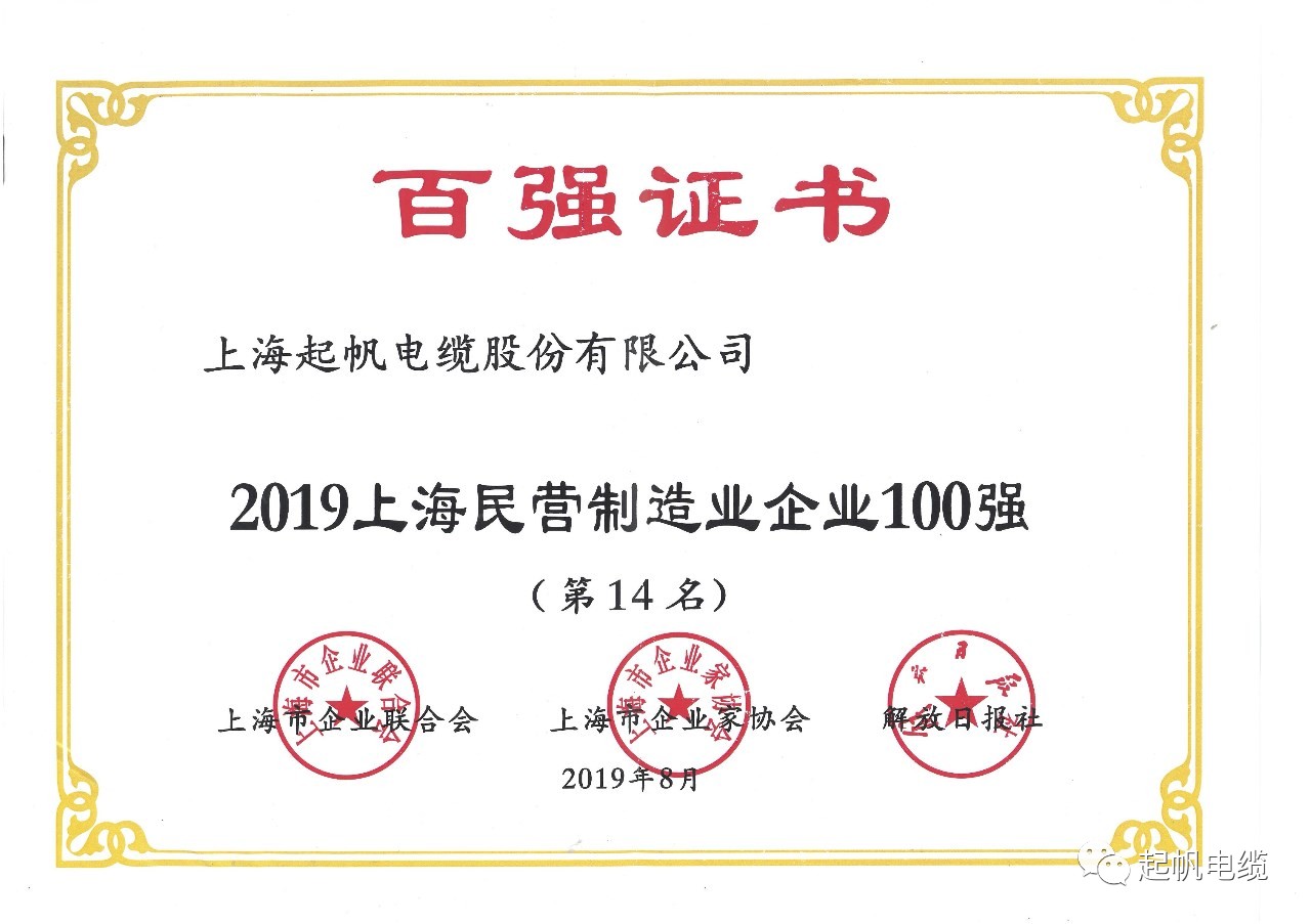 上海开云电缆正式入围2019上海百强企业榜 上海开云电缆正式入围2019上海百强企业榜