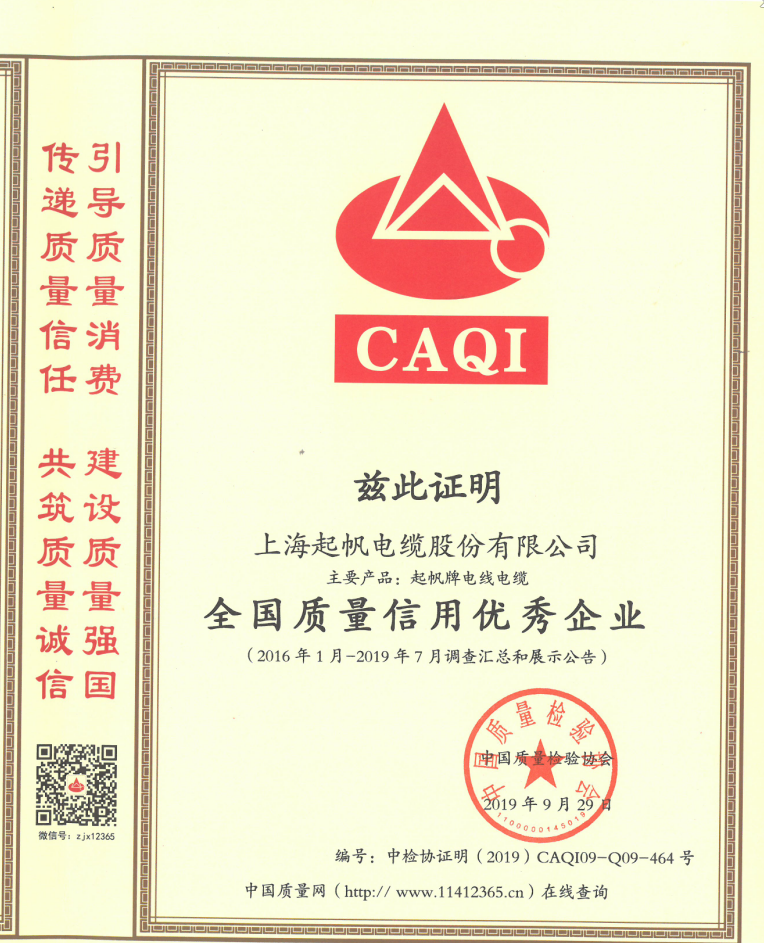 上海开云电缆股份有限公司荣获“全国质量信用优秀企业” 上海开云电缆股份有限公司荣获“全国质量信用优秀企业”