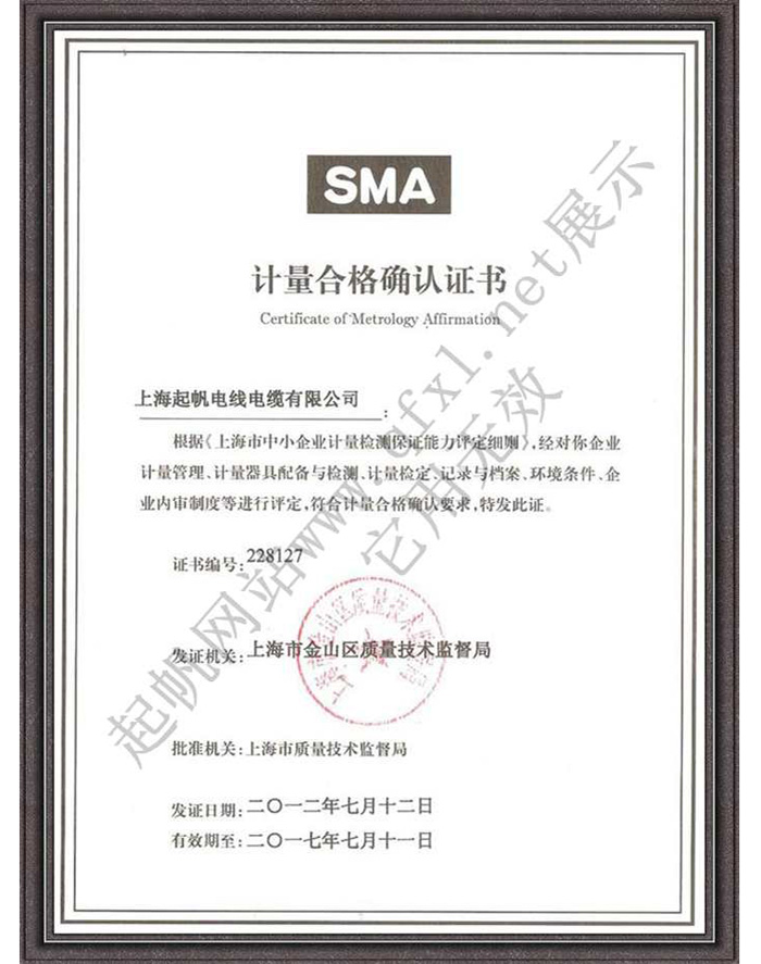 安徽开云电缆·计量合格确认证书