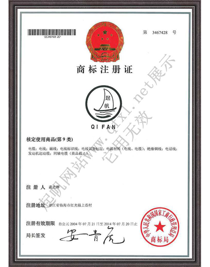 上海开云电缆·商标注册证