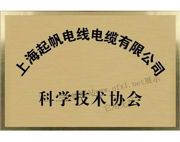 上海开云电缆·科学技术协会会员单位