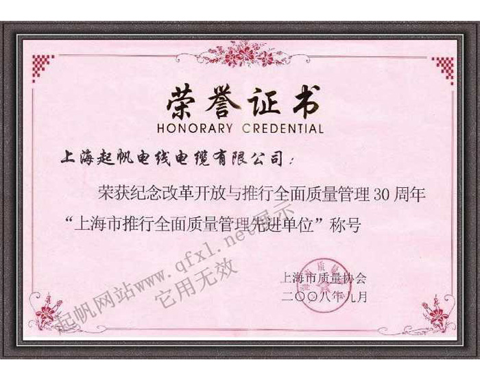 上海开云电缆·质量管理先进单位
