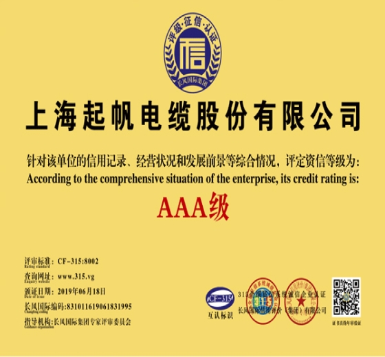 上海开云电缆·AAA级资信