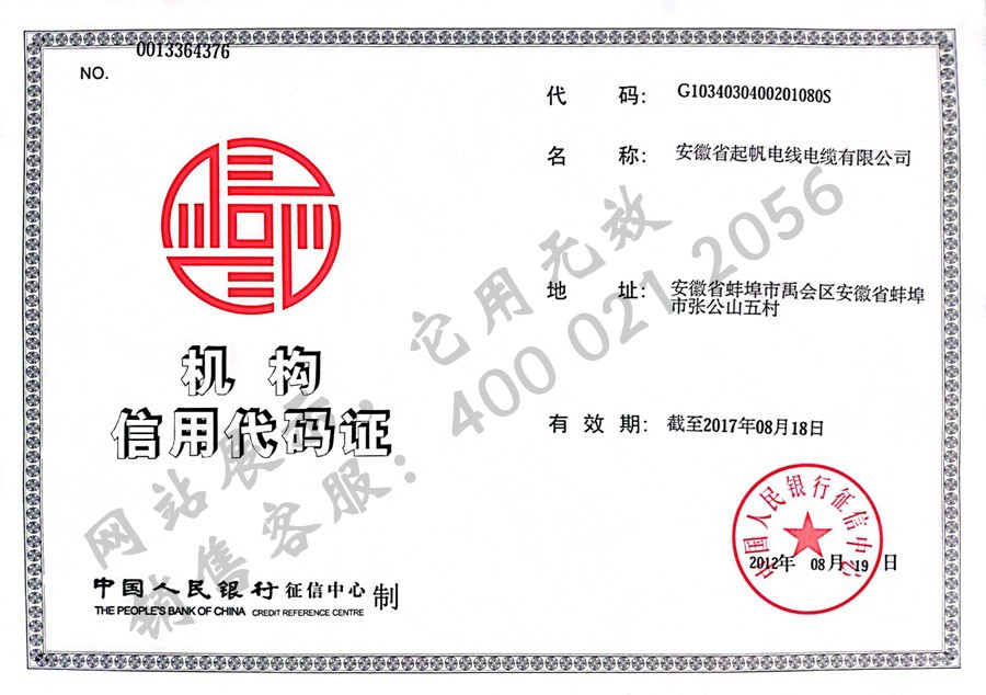 安徽开云电缆·机构信用代码证